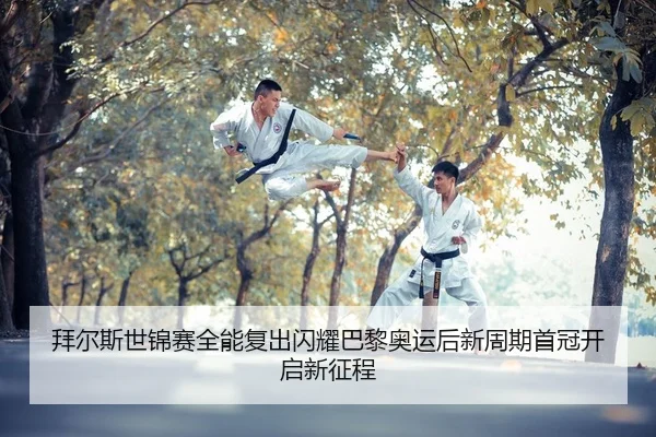 bai-er-si-shi-jin-sai-quan-neng-fu-chu-shan-yao-ba-li-ao-yun-hou-xin-zhou-qi-shou-guan-kai-qi-xin-zheng-cheng-2-868.jpg